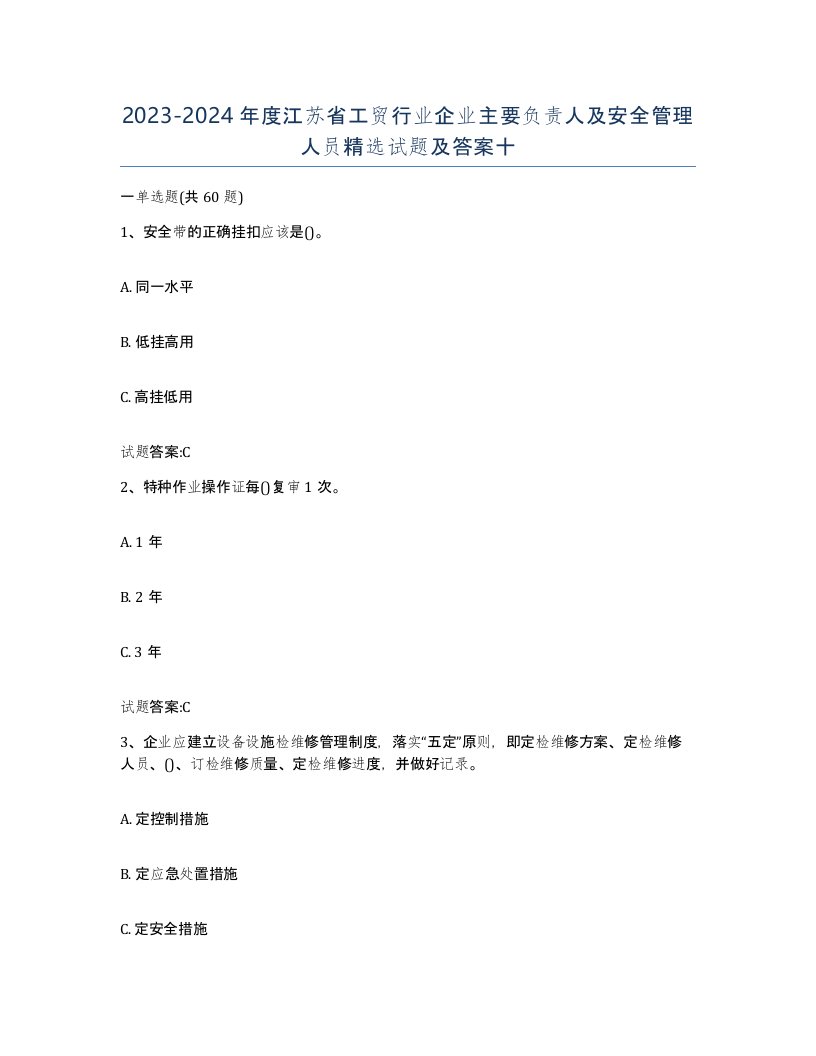 20232024年度江苏省工贸行业企业主要负责人及安全管理人员试题及答案十