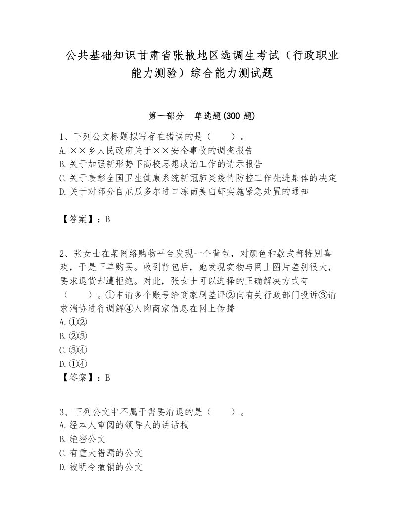 公共基础知识甘肃省张掖地区选调生考试（行政职业能力测验）综合能力测试题完整版