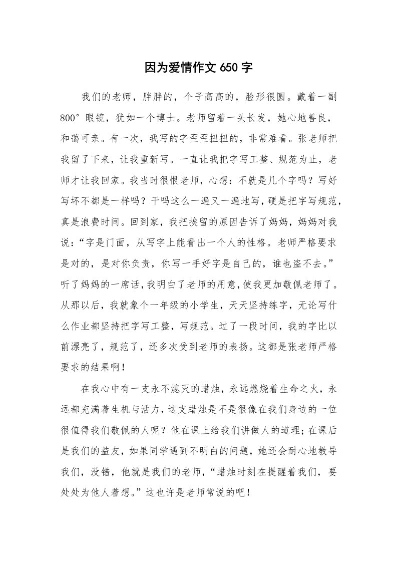 因为爱情作文650字