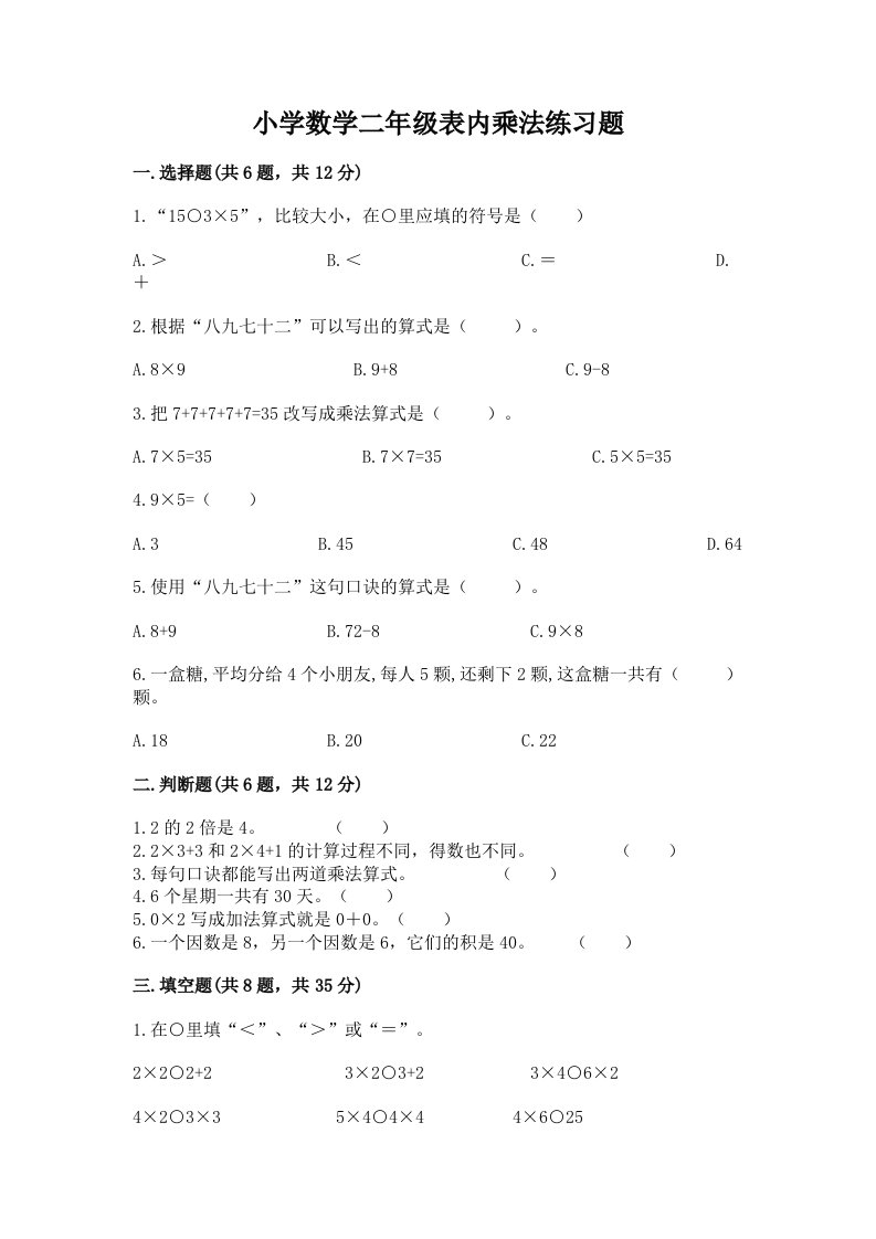 小学数学二年级表内乘法练习题附完整答案【有一套】