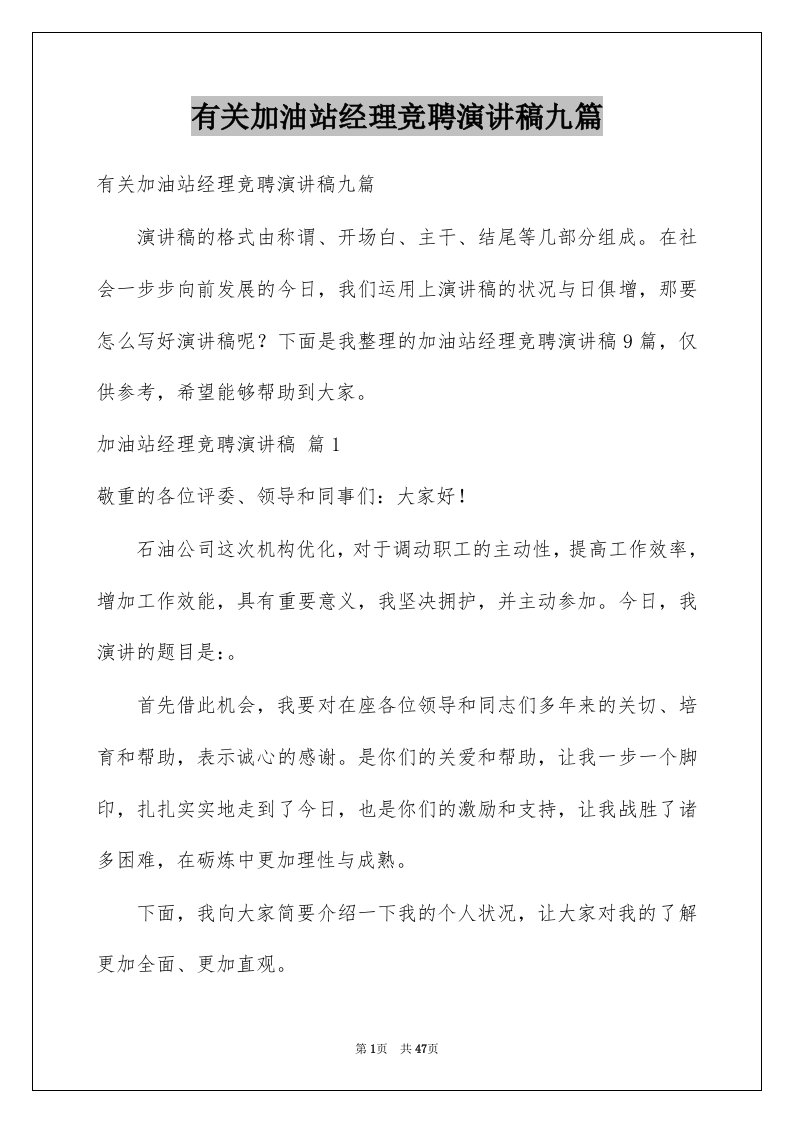 有关加油站经理竞聘演讲稿九篇