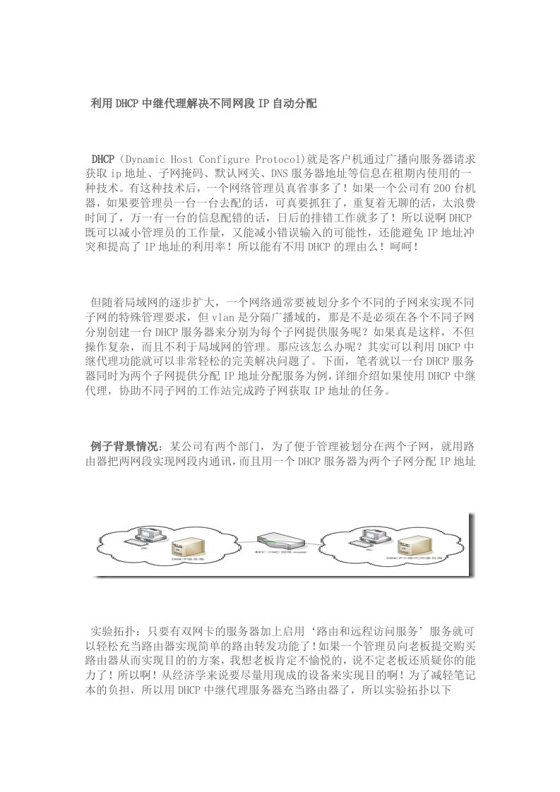 利用DHCP中代理解决不同网段IP自动分配