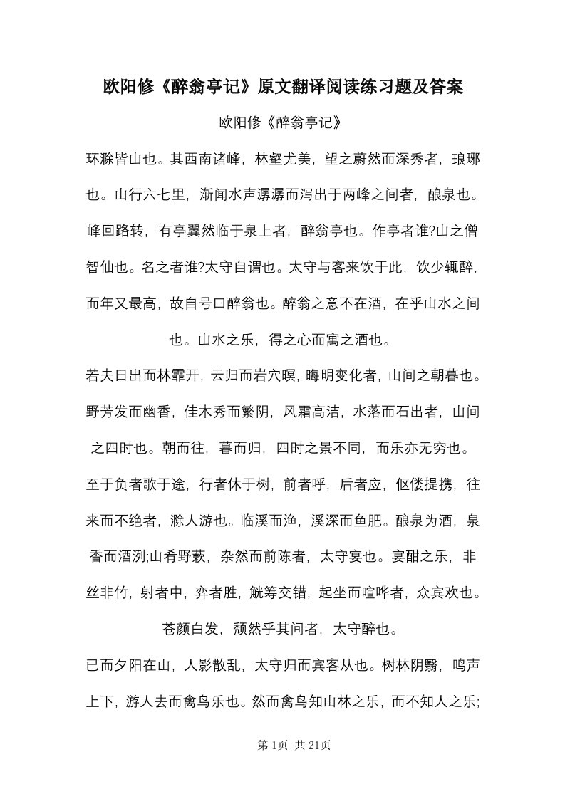 欧阳修《醉翁亭记》原文翻译阅读练习题及答案