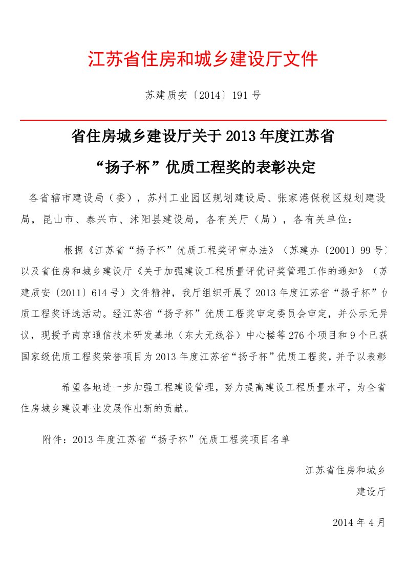 苏建质安〔2014〕191号：2013年度江苏省“扬子杯”优质工程项目奖项目名单