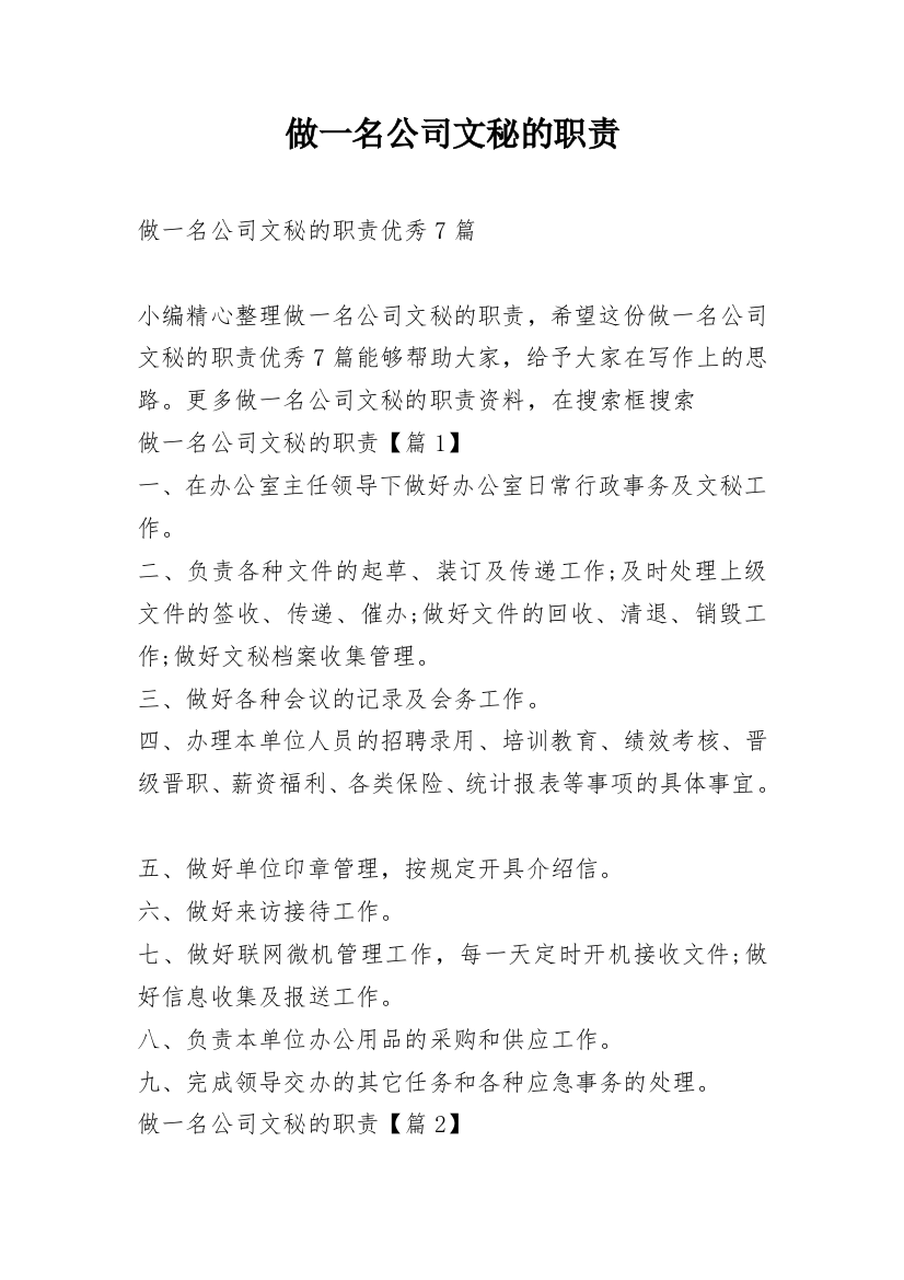 做一名公司文秘的职责