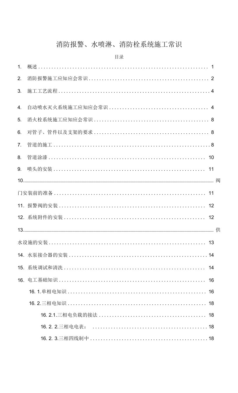 消防报警、水喷淋、消防栓系统施工常识