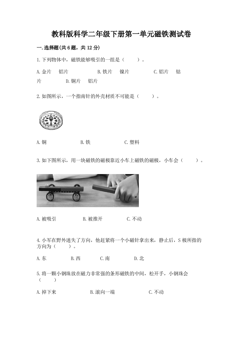 教科版科学二年级下册第一单元磁铁测试卷附参考答案（轻巧夺冠）