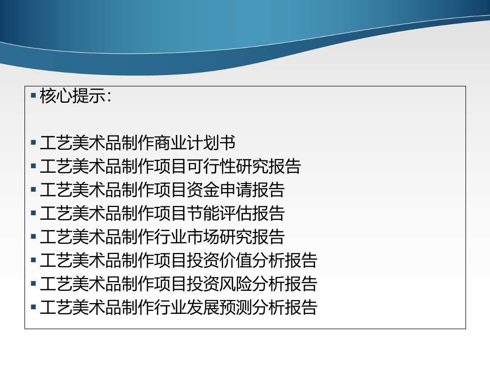 工艺美术品制作项目可行性研究报告