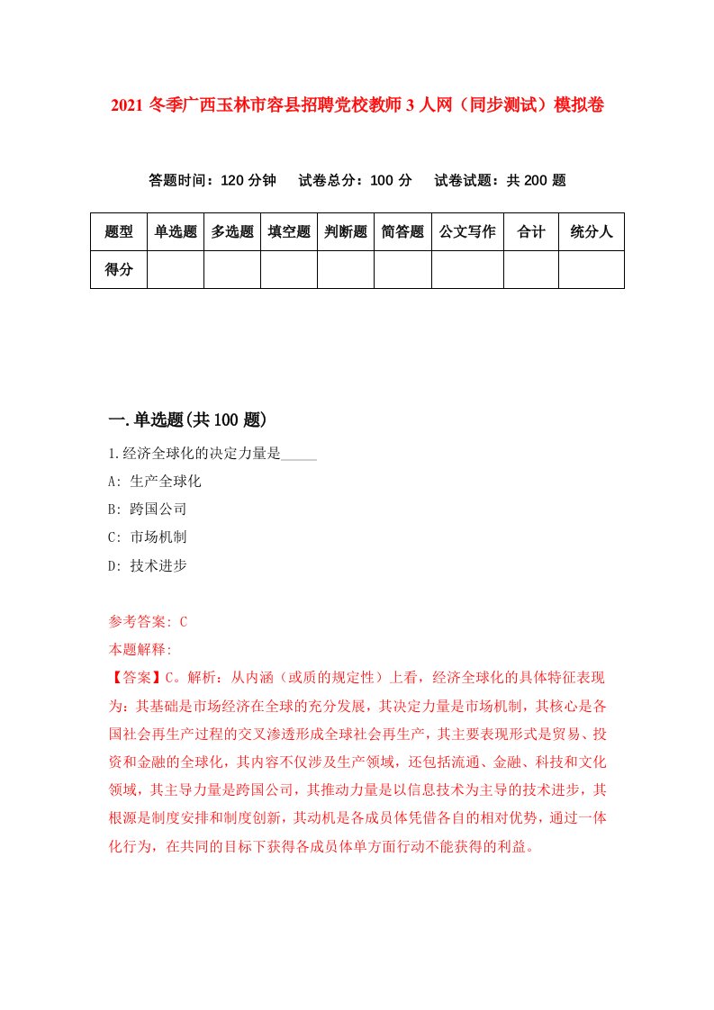 2021冬季广西玉林市容县招聘党校教师3人网同步测试模拟卷27