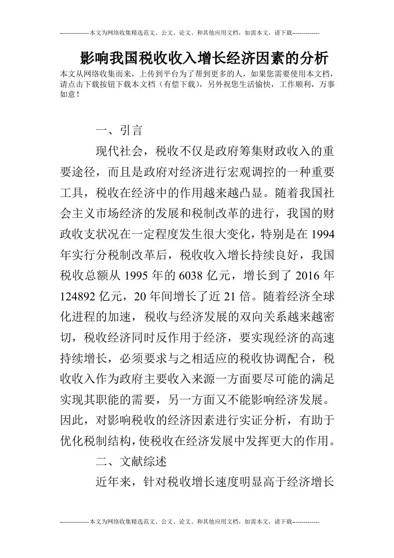 影响我国税收收入增长经济因素的分析