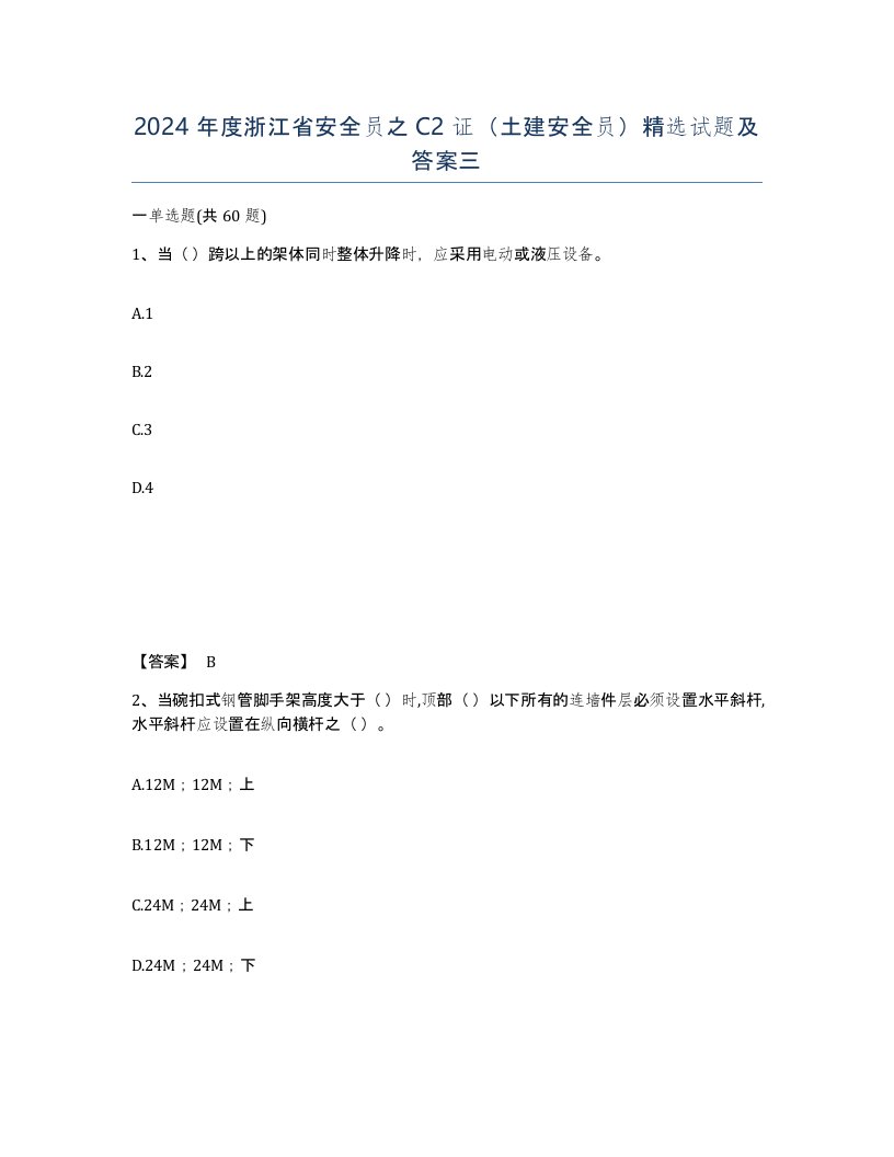 2024年度浙江省安全员之C2证土建安全员试题及答案三