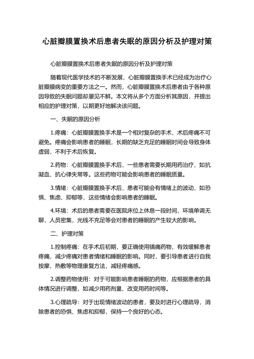 心脏瓣膜置换术后患者失眠的原因分析及护理对策