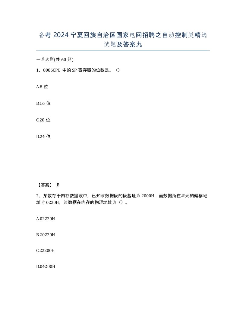 备考2024宁夏回族自治区国家电网招聘之自动控制类试题及答案九