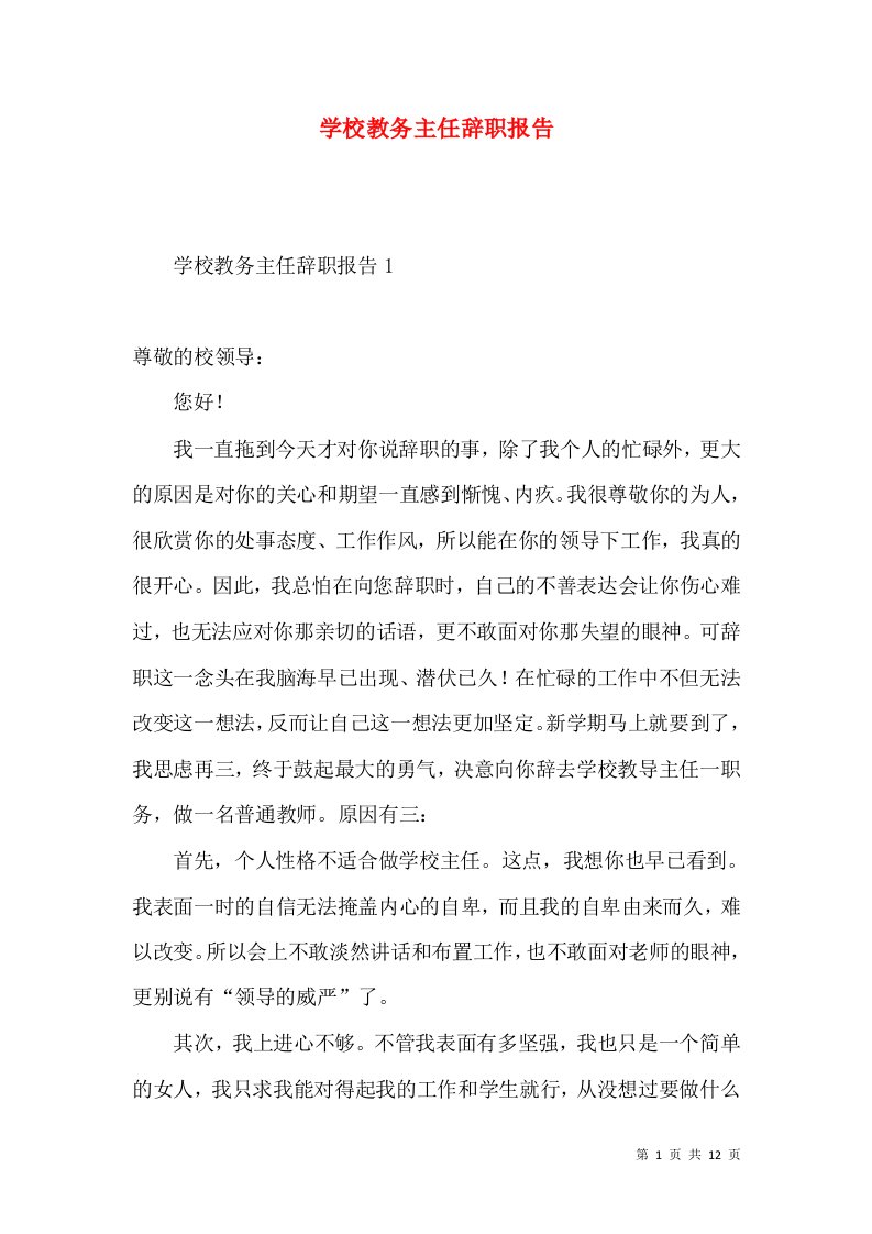 学校教务主任辞职报告3