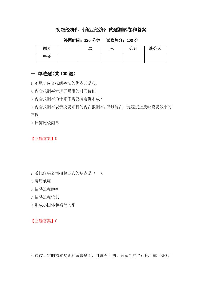 初级经济师商业经济试题测试卷和答案第44卷