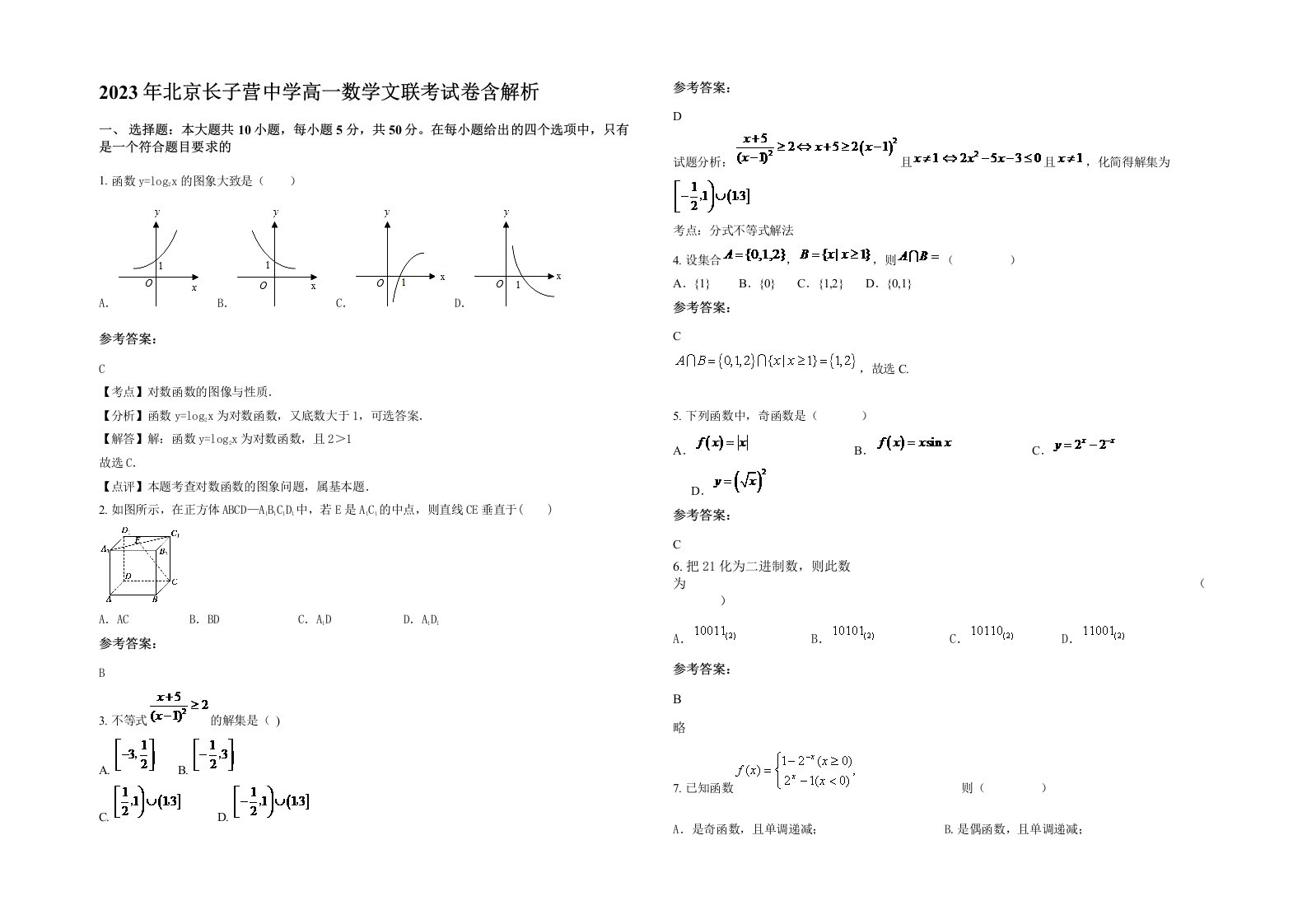 2023年北京长子营中学高一数学文联考试卷含解析