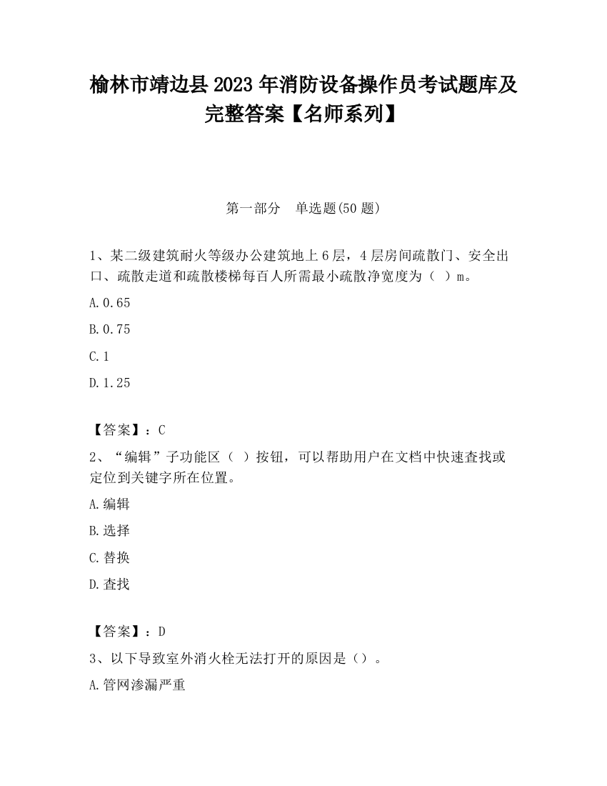 榆林市靖边县2023年消防设备操作员考试题库及完整答案【名师系列】