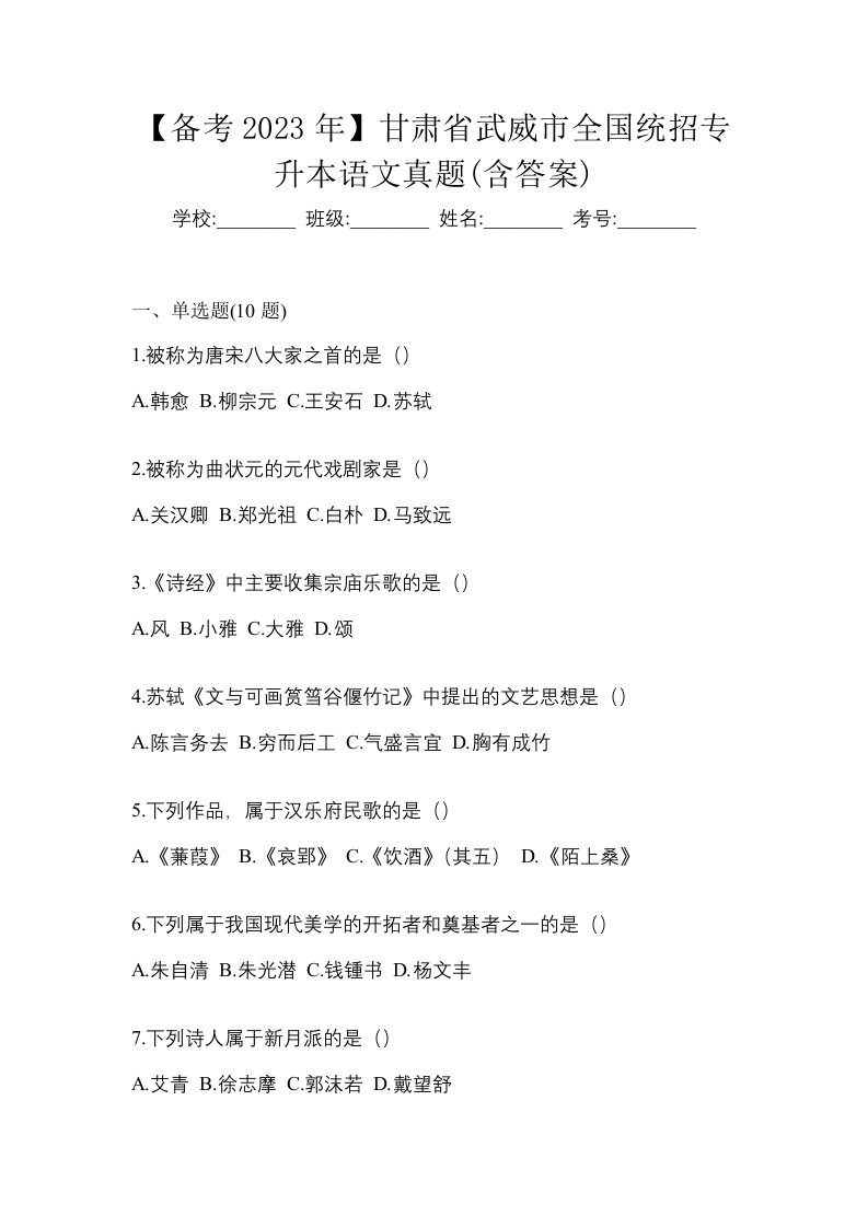 备考2023年甘肃省武威市全国统招专升本语文真题含答案