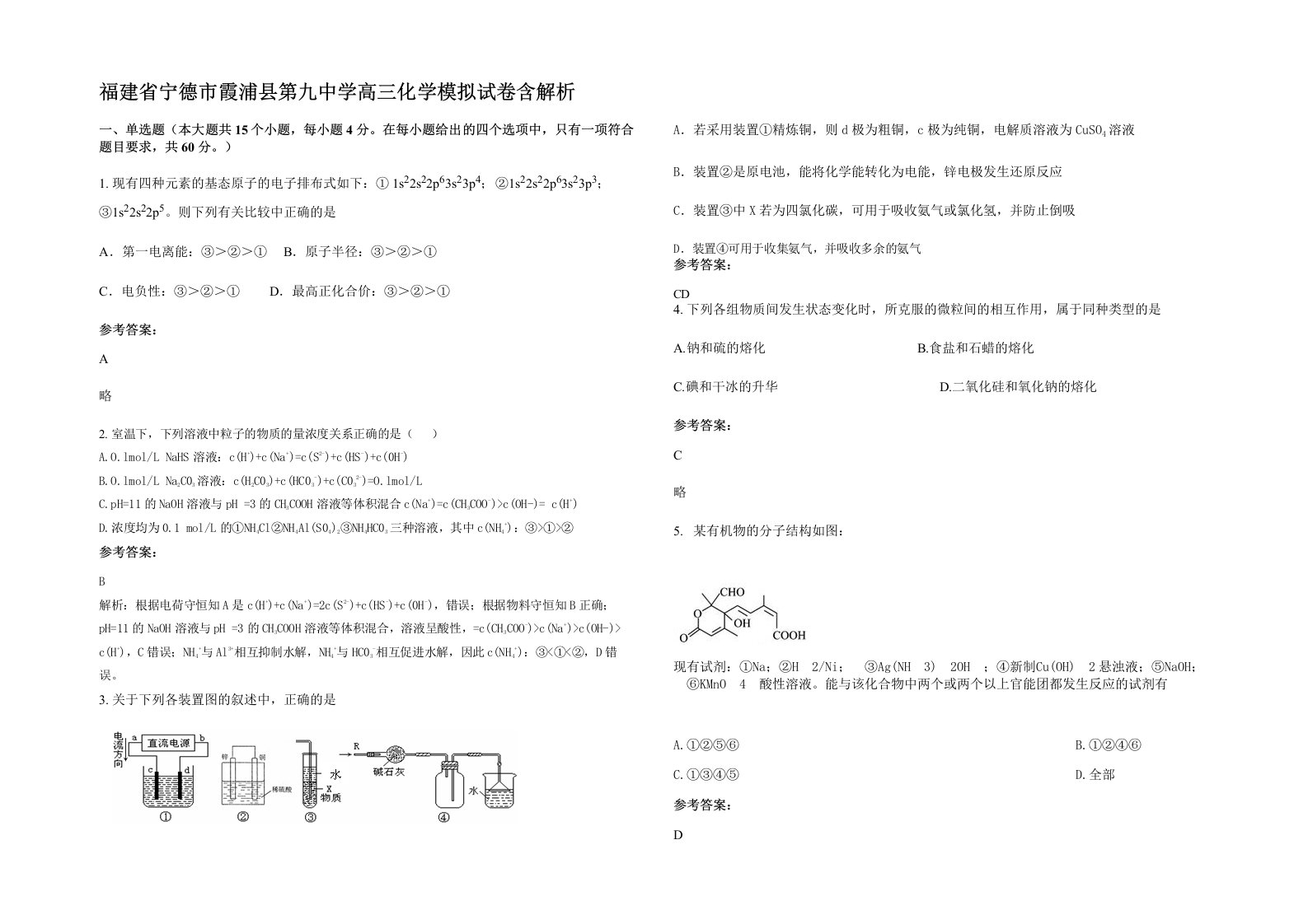 福建省宁德市霞浦县第九中学高三化学模拟试卷含解析