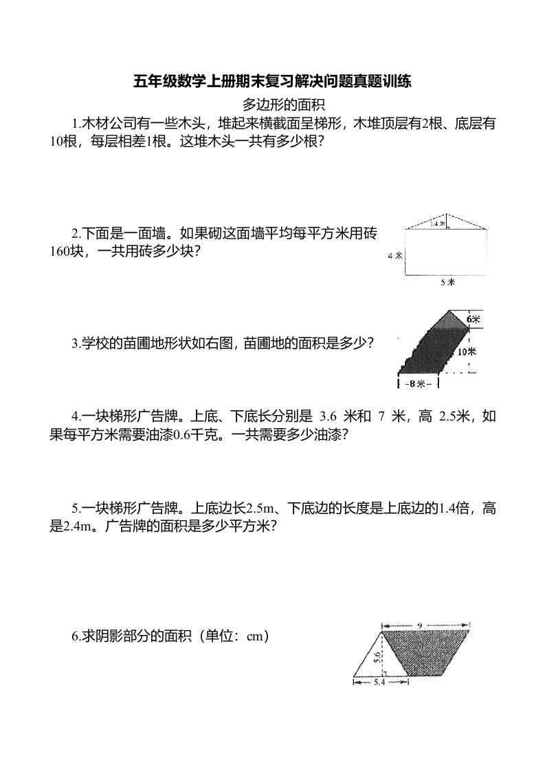 五年级数学上册期末复习解决问题真题训练（多边形的面积）（无答案）