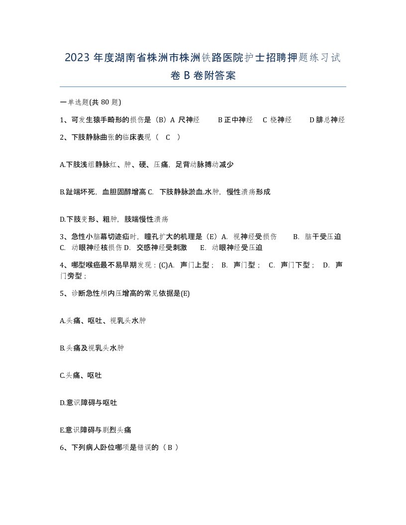 2023年度湖南省株洲市株洲铁路医院护士招聘押题练习试卷B卷附答案