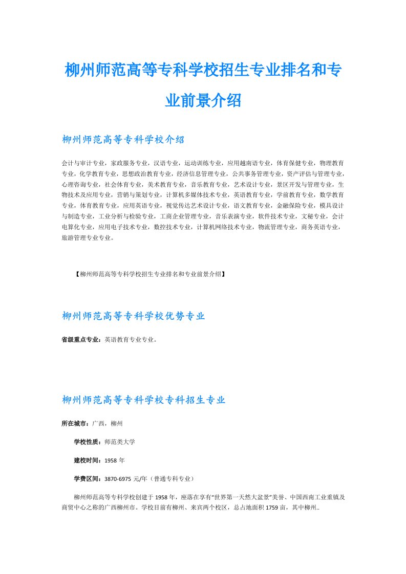 柳州师范高等专科学校招生专业排名和专业前景介绍