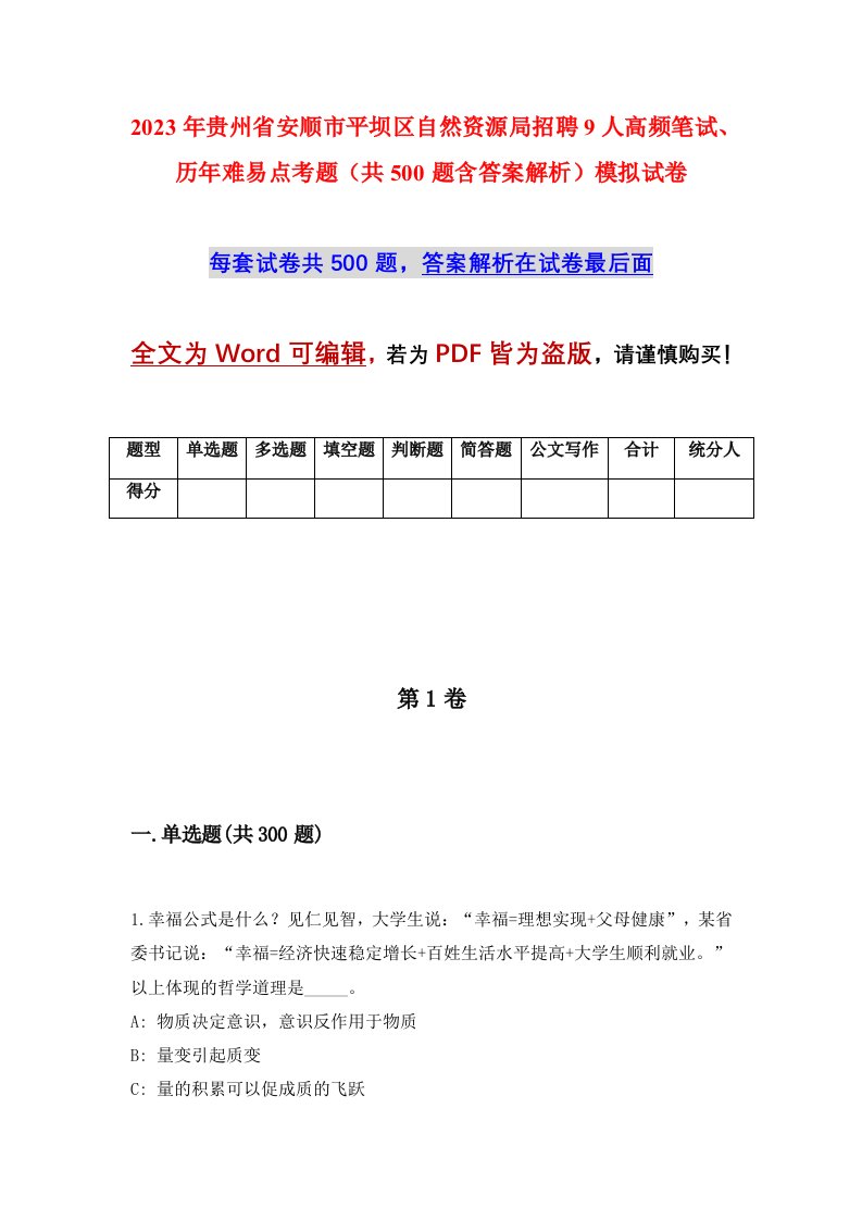 2023年贵州省安顺市平坝区自然资源局招聘9人高频笔试历年难易点考题共500题含答案解析模拟试卷