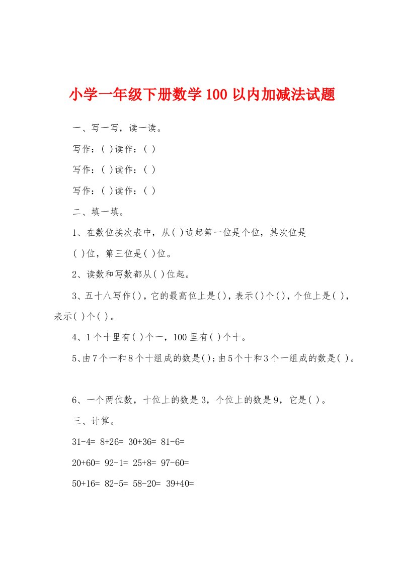 小学一年级下册数学100以内加减法试题