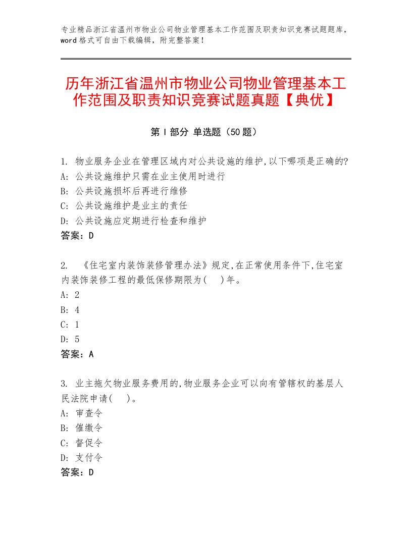 历年浙江省温州市物业公司物业管理基本工作范围及职责知识竞赛试题真题【典优】