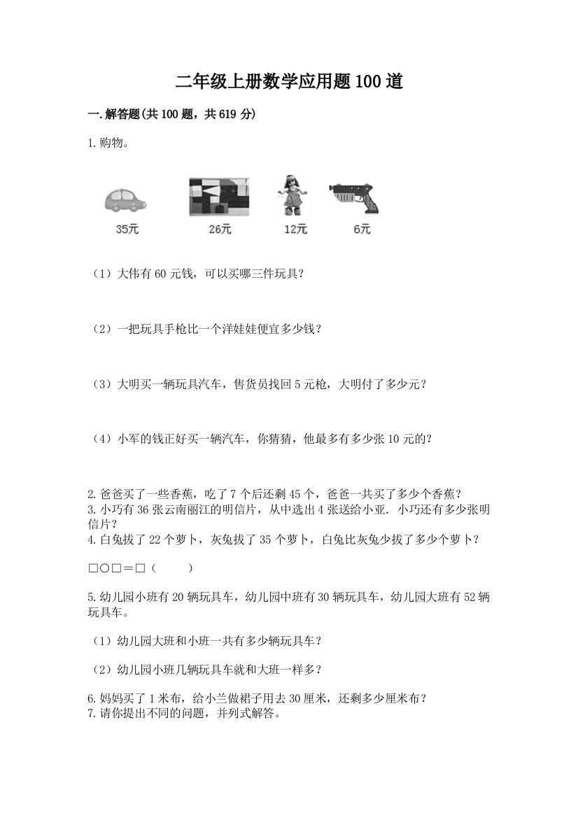 二年级上册数学应用题100道及参考答案（精练）