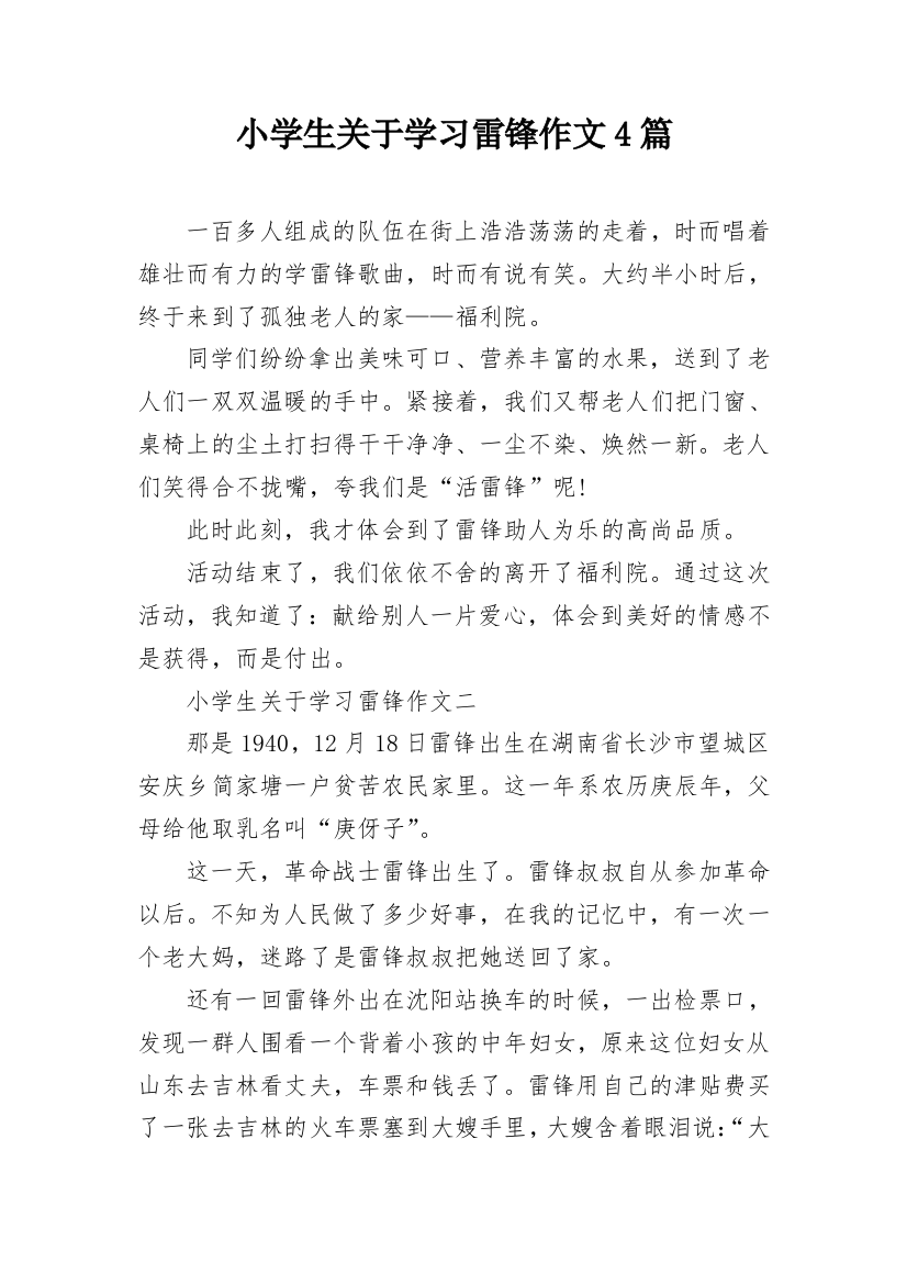 小学生关于学习雷锋作文4篇