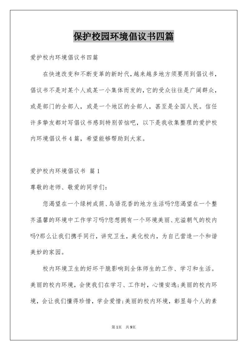 保护校园环境倡议书四篇范文