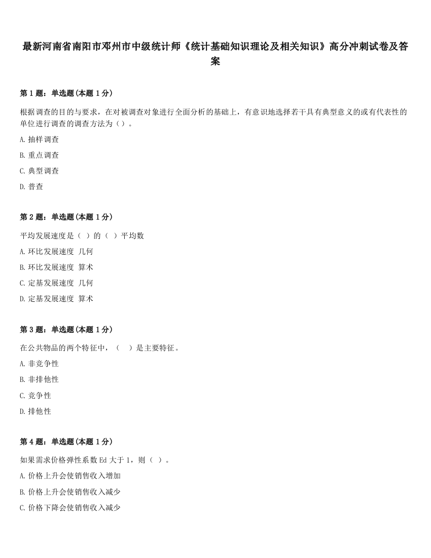 最新河南省南阳市邓州市中级统计师《统计基础知识理论及相关知识》高分冲刺试卷及答案