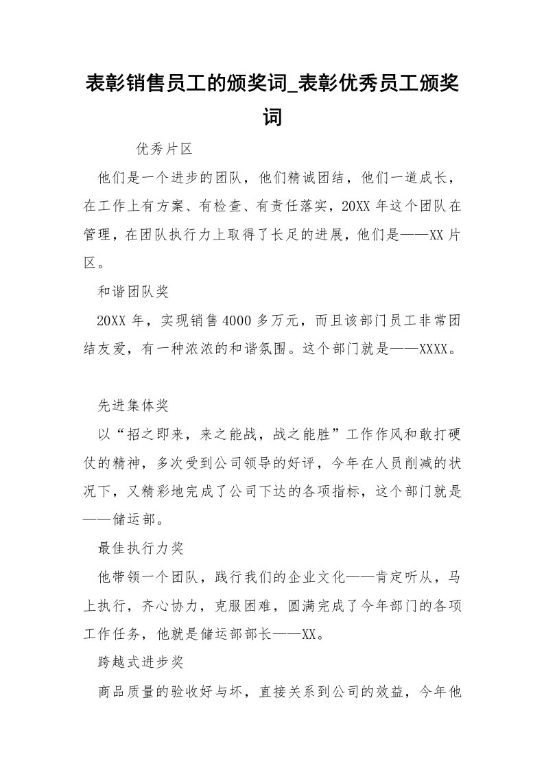 表彰销售员工的颁奖词