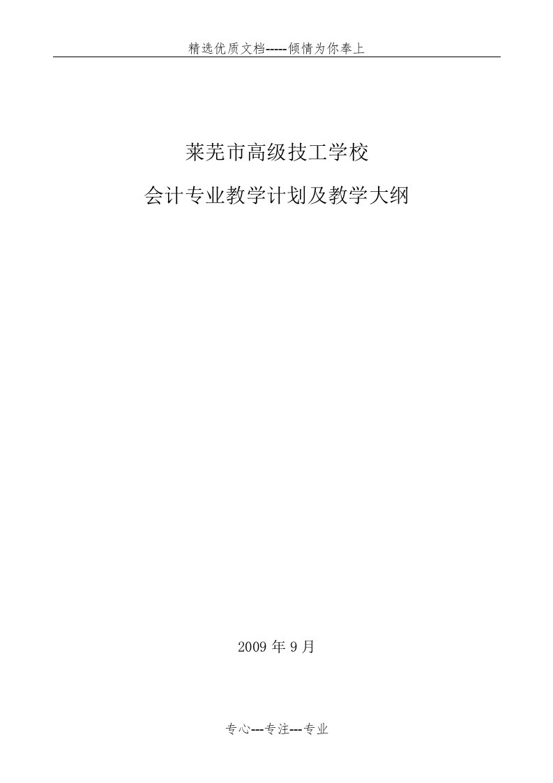 会计专业教学计划及教学大纲(共77页)