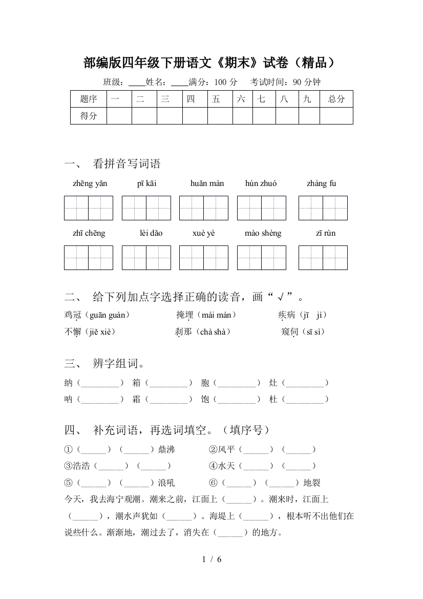 部编版四年级下册语文《期末》试卷(精品)