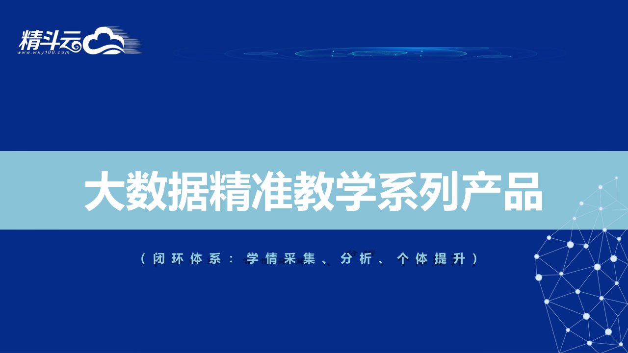 1、精斗云大数据精准教学产品系列简介(针对于学校)V1.0(1)