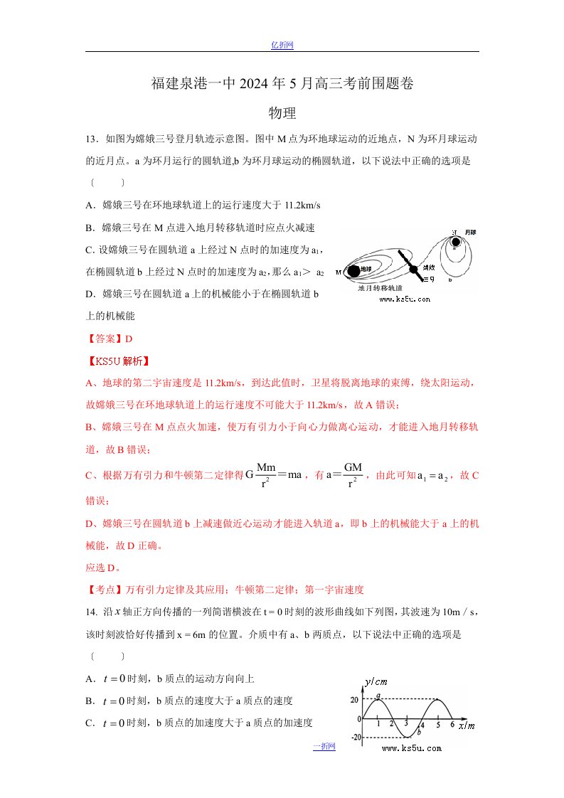 新编福建省泉港一中2024届高三5月考前围题卷物理试卷-Word版含解析zhangsan