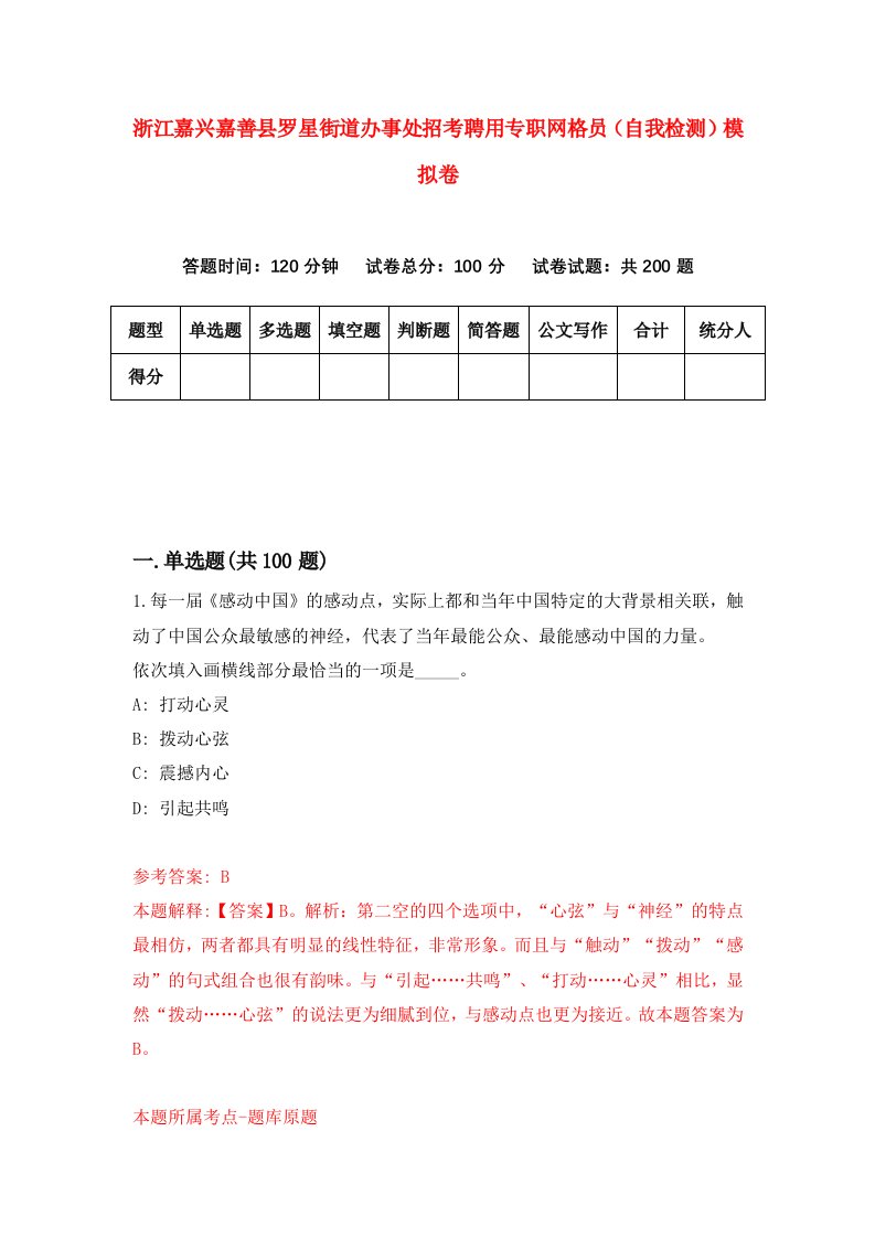 浙江嘉兴嘉善县罗星街道办事处招考聘用专职网格员自我检测模拟卷第8套