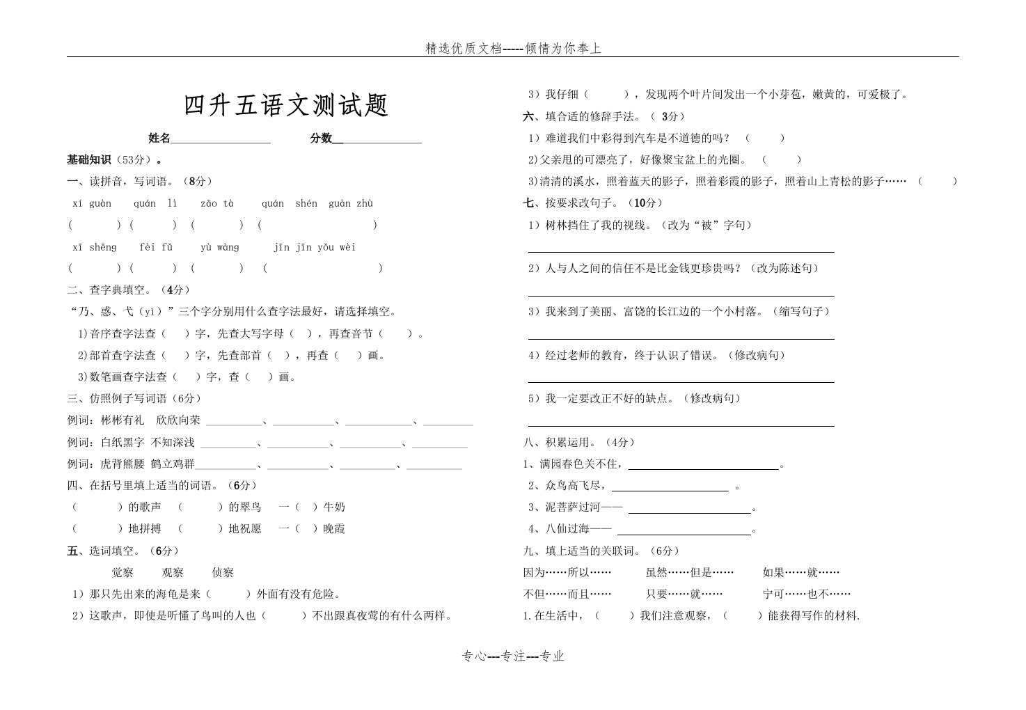 部编版四升五语文测试卷(共2页)