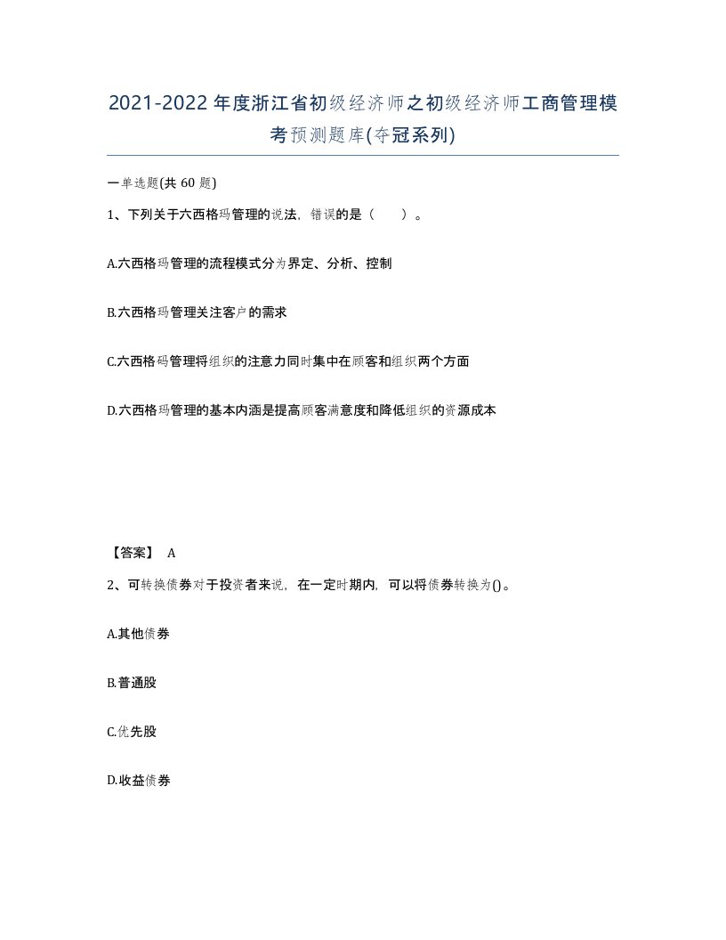 2021-2022年度浙江省初级经济师之初级经济师工商管理模考预测题库夺冠系列