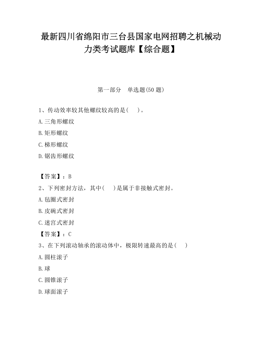 最新四川省绵阳市三台县国家电网招聘之机械动力类考试题库【综合题】