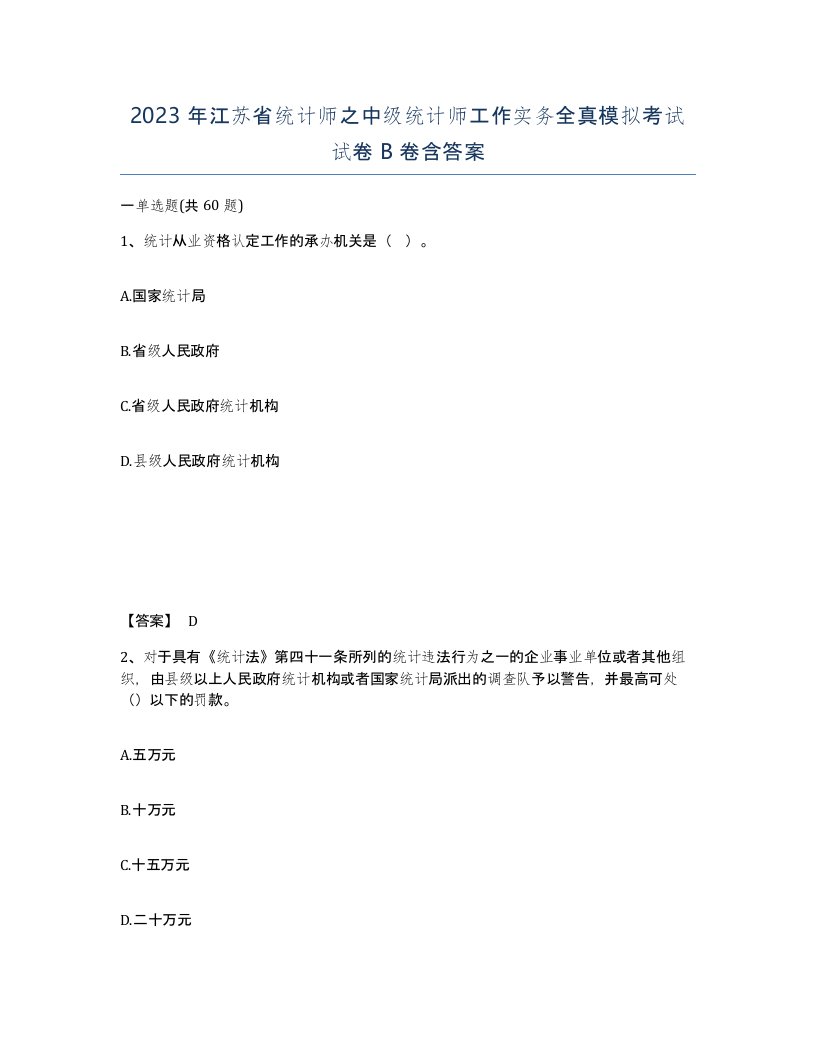 2023年江苏省统计师之中级统计师工作实务全真模拟考试试卷B卷含答案