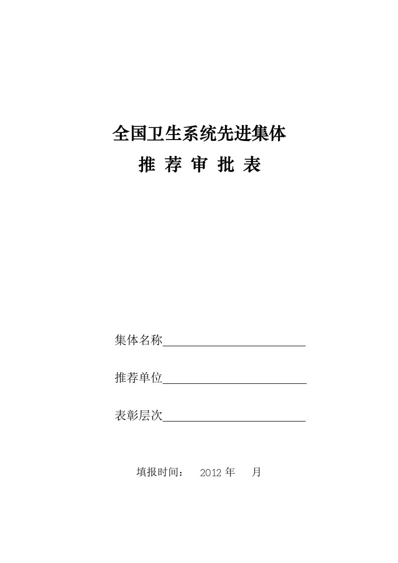 全国卫生系统先进集体推荐审批表