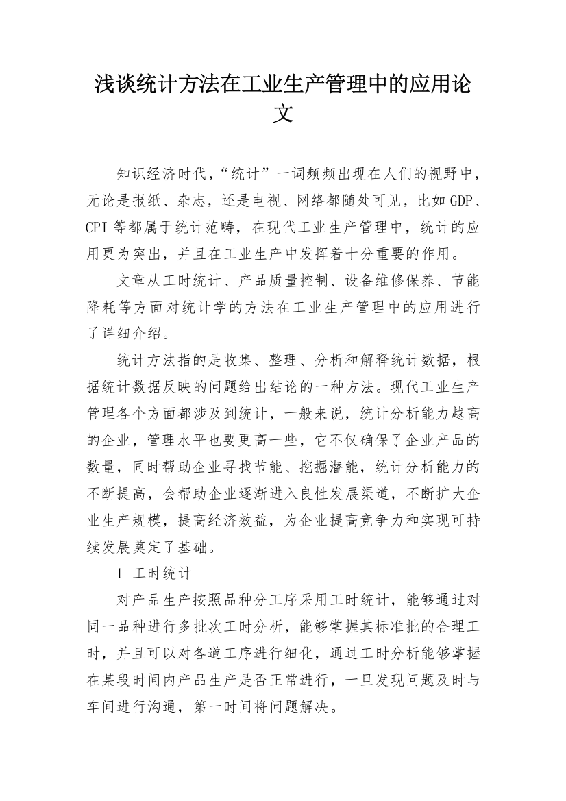 浅谈统计方法在工业生产管理中的应用论文