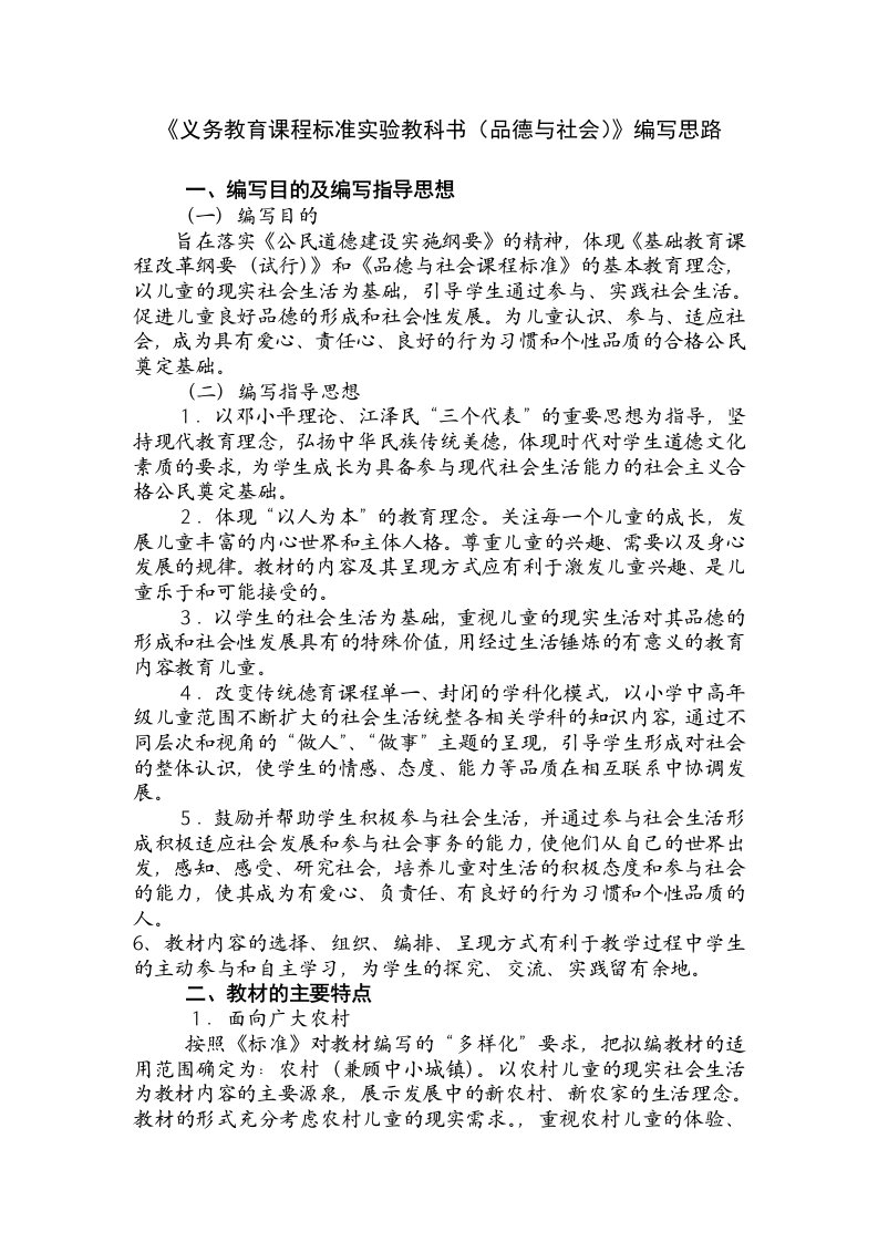 义务教育课程标准实验教科书品德与社会编写思路