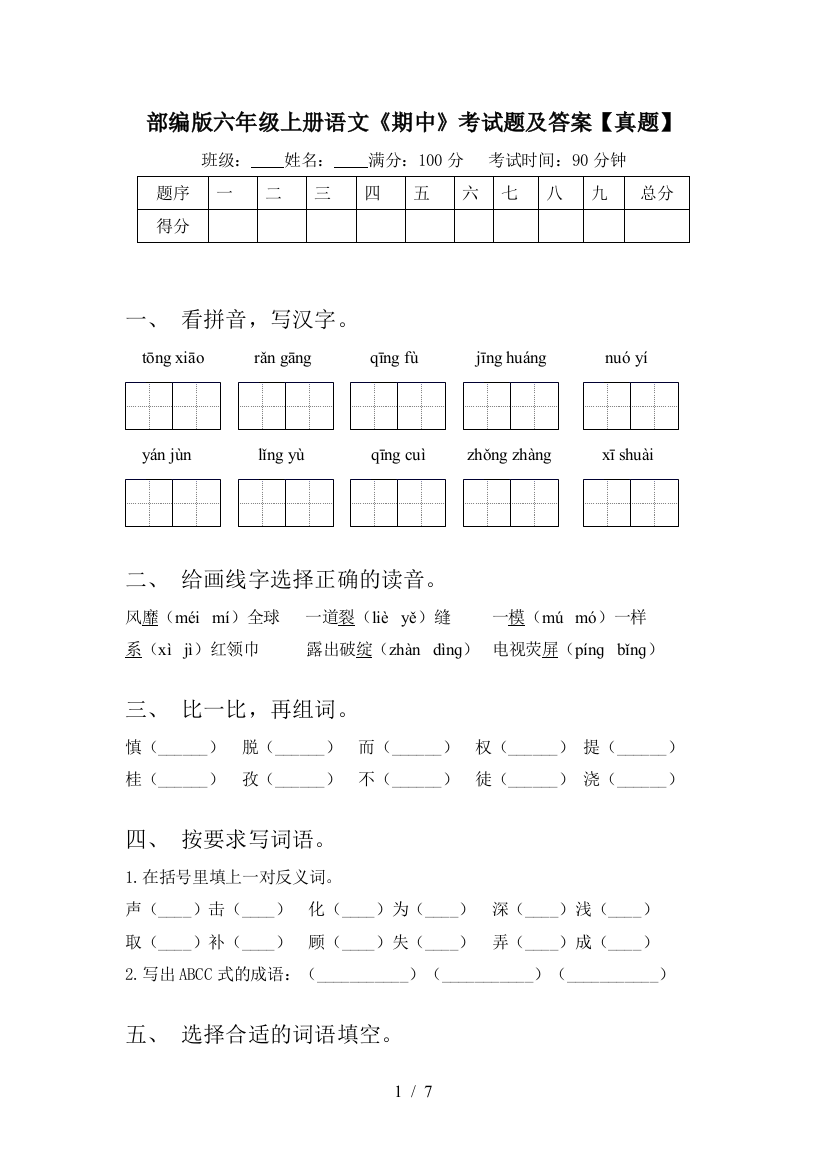 部编版六年级上册语文《期中》考试题及答案【真题】