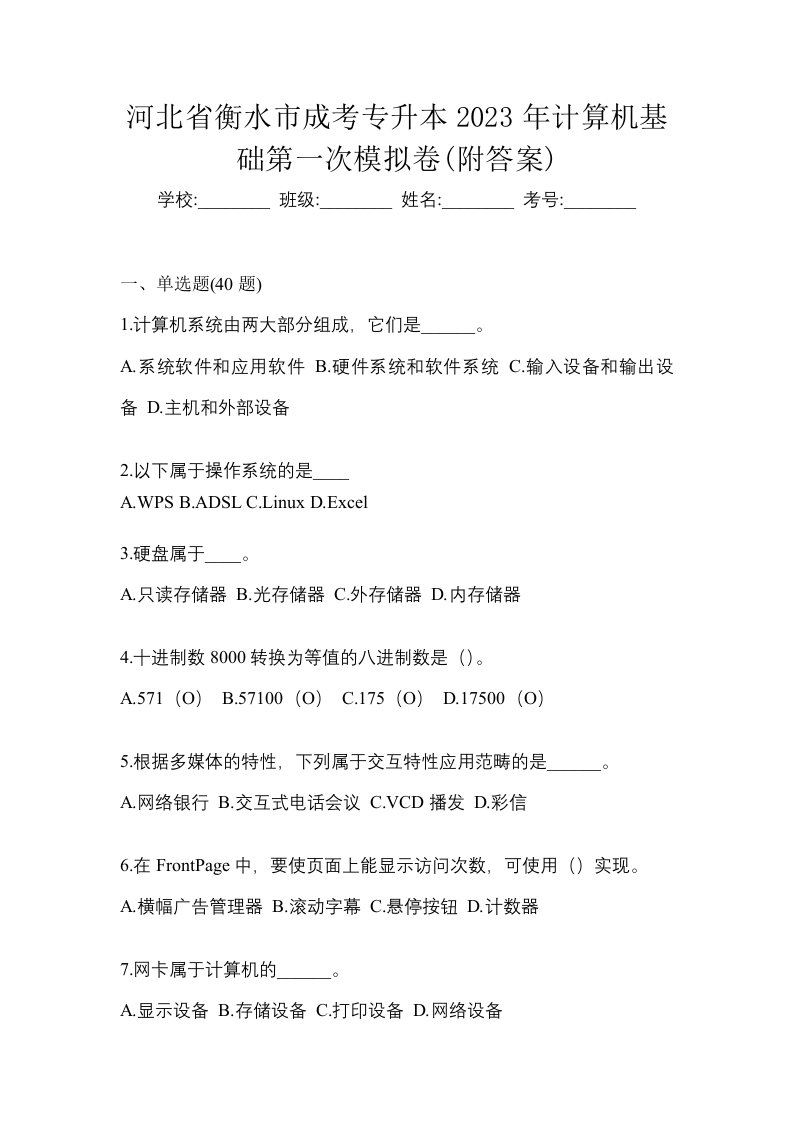 河北省衡水市成考专升本2023年计算机基础第一次模拟卷附答案