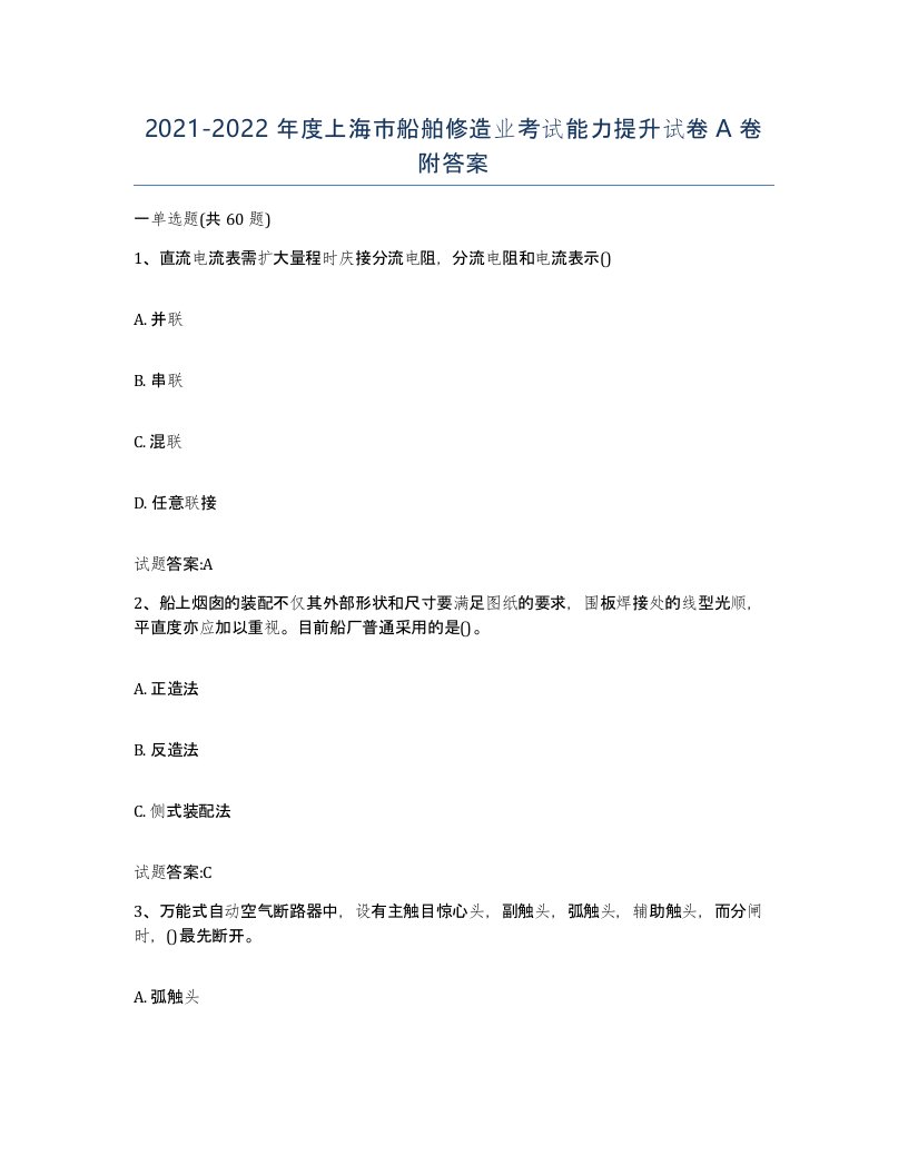 2021-2022年度上海市船舶修造业考试能力提升试卷A卷附答案