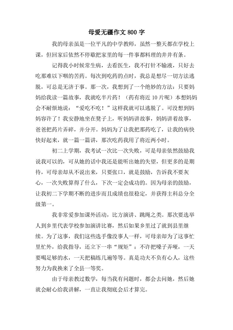 母爱无疆作文800字